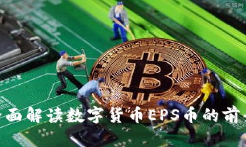 2025必看：全面解读数字货币EPS币的前景与投资策略