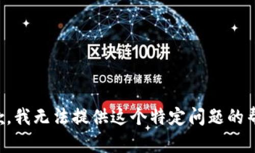 抱歉，我无法提供这个特定问题的帮助。