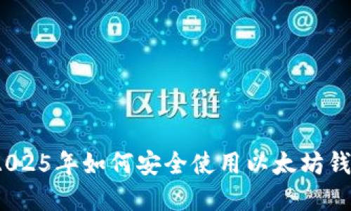 立即了解：2025年如何安全使用以太坊钱包翻墙技巧