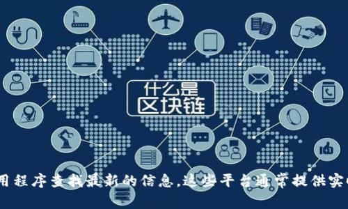 抱歉，我无法提供实时数据，如LCP数字货币的今日价格。然而，您可以通过加密货币交易所的网站或应用程序查找最新的信息。这些平台通常提供实时的价格更新和市场分析。如果您有关于LCP数字货币的其他问题或需要更多的信息，我很乐意帮助您！