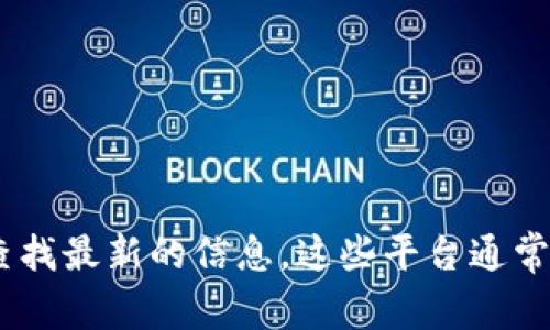 抱歉，我无法提供实时数据，如LCP数字货币的今日价格。然而，您可以通过加密货币交易所的网站或应用程序查找最新的信息。这些平台通常提供实时的价格更新和市场分析。如果您有关于LCP数字货币的其他问题或需要更多的信息，我很乐意帮助您！