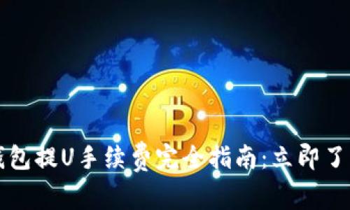 2025年TP钱包提U手续费完全指南：立即了解最新动态！