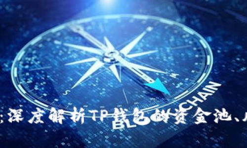 2025必看：深度解析TP钱包的资金池、风险与收益