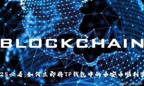 2025必看：如何立即将TP钱包中的币安币顺利卖掉