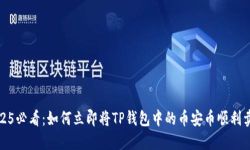 2025必看：如何立即将TP钱包中的币安币顺利卖掉
