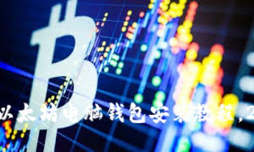 立即获取以太坊电脑钱包安装教程，2025必看！