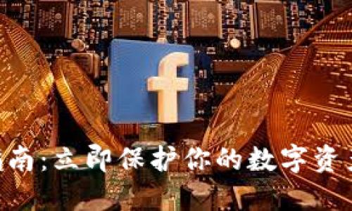 TP钱包备份指南：立即保护你的数字资产，2025必看！
