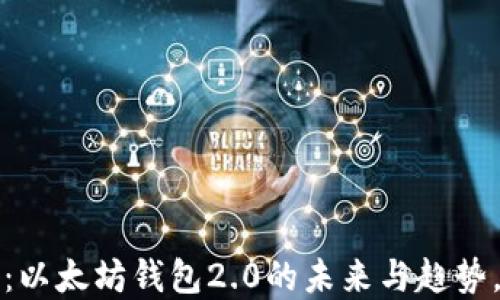 
2025必看：以太坊钱包2.0的未来与趋势，立即了解！