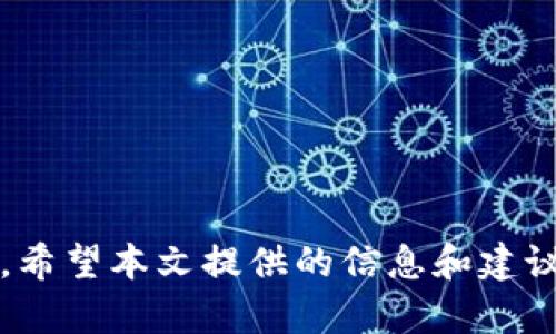 立即解决！TP钱包资产不显示的原因与解决方案

TP钱包, 资产不显示, 加密货币, 钱包故障/guanjianci

引言
在数字货币的崛起中，越来越多的人开始使用加密钱包来管理他们的资产。然而，许多用户在使用TP钱包时，可能会遇到一个让人非常困扰的问题——资产不显示。这种情况可能会让用户感到极度焦虑，尤其是当他们急于进行交易时。那么，是什么原因导致TP钱包里的资产不显示呢？又该如何快速解决这个问题呢？本文将详细探讨这一现象，并提供有效的解决方案，以帮助您尽快恢复对钱包资产的访问。

常见原因一：网络连接问题
首先，最常见的原因可能是网络连接不稳定。在使用TP钱包查看资产时，如果您的手机或电脑没有良好的网络连接，系统可能无法正常加载您的资产信息。因此，您需要确保设备的网络连接是良好的，这通常可以通过重新连接Wi-Fi或者切换到一个更稳固的移动网络来实现。

此外，您可以尝试在不同的时间段访问TP钱包，有时候网络高峰期可能会导致服务的响应速度降低，这也是导致资产无法显示的一个因素。

常见原因二：钱包软件问题
除了网络问题，TP钱包软件本身可能存在bug或更新滞后也会导致资产不显示。开发者会定期推出更新解决软件中的问题，因此保持钱包应用的最新版本非常重要。

您可以访问TP钱包的官方网站或应用商店，查看是否有可用的更新。如果有更新，请及时下载并安装。这不仅能解决当前的问题，还能提高应用的安全性和性能。

常见原因三：链上数据未同步
TP钱包是链上资产管理工具，它依赖区块链技术来显示用户资产。如果区块链网络繁忙或延迟，您的资产可能会在钱包中暂时无法显示。此时，建议您稍等一段时间，通常在网络恢复正常后，您的资产会重新显示。

值得注意的是，您也可以尝试手动刷新钱包界面，有时候，应用程序不会自动更新数据，手动刷新可以帮助您获取最新的信息。

常见原因四：账户未能正确导入
如果您最近更换了设备或重新安装了TP钱包，账户可能没有正确导入。这意味着钱包无法显示与您资产相关的信息。您需要确保使用正确的助记词或私钥将账户导入，确保没有输入错误。

如果不记得助记词或私钥，您可能无法访问钱包中的资产，因此建议在创建钱包时妥善记录这些信息，以防丢失。

常见原因五：安全风险与黑客攻击
在极少数情况下，TP钱包资产不显示可能与安全风险或黑客攻击有关。如果您注意到您的钱包资产突然消失或余额不对，您应立即联系TP钱包的客服团队，并采取措施保护您的账户，如更改密码等。

同时，建议您开启钱包的双重认证功能，加强账户的安全性。在保护数字资产时，保持警惕永远是明智的选择。

解决方案
根据上述原因，以下是一些快速解决资产不显示问题的方法：
ul
    li检查网络连接是否正常，尽量使用稳定的Wi-Fi或移动数据连接。/li
    li更新TP钱包到最新版本，以获得最新的功能和修复。/li
    li尝试手动刷新应用界面，以便获取最新的数据。/li
    li确保您的账户是通过正确的助记词或私钥导入的。/li
    li如有必要，联系TP钱包客服以解锁账户或解决更复杂的问题。/li
/ul

预防措施
为了避免未来出现类似的问题，用户可以采取以下预防措施：
ul
    li定期检查和更新应用程序，确保所有软件都是最新版本。/li
    li妥善记录助记词或私钥，并考虑将其存放在安全的地方。/li
    li启用双重认证，增强账户的安全性。/li
    li时刻关注TP钱包的官方公告，以获取有关系统更新或维护的信息。/li
/ul

结语
资产不显示的问题虽然令人沮丧，但往往可以通过简单的检查与操作来解决。随着数字资产管理的日益普及，用户需要不断提升自己的安全意识和操作技巧，以确保自己的财产不受到损失。希望本文提供的信息和建议能够帮助您快速解决TP钱包中的资产不显示问题，让您在数字货币的世界中更加游刃有余。在此，祝愿每位用户都能安全、顺利地管理自己的加密资产！