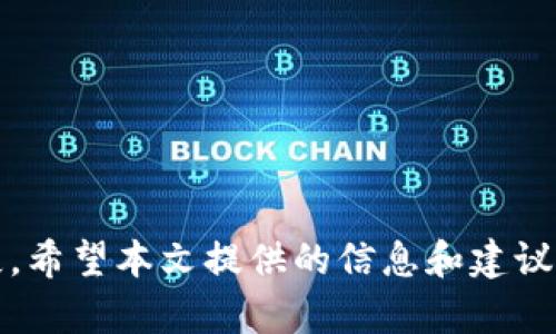 立即解决！TP钱包资产不显示的原因与解决方案

TP钱包, 资产不显示, 加密货币, 钱包故障/guanjianci

引言
在数字货币的崛起中，越来越多的人开始使用加密钱包来管理他们的资产。然而，许多用户在使用TP钱包时，可能会遇到一个让人非常困扰的问题——资产不显示。这种情况可能会让用户感到极度焦虑，尤其是当他们急于进行交易时。那么，是什么原因导致TP钱包里的资产不显示呢？又该如何快速解决这个问题呢？本文将详细探讨这一现象，并提供有效的解决方案，以帮助您尽快恢复对钱包资产的访问。

常见原因一：网络连接问题
首先，最常见的原因可能是网络连接不稳定。在使用TP钱包查看资产时，如果您的手机或电脑没有良好的网络连接，系统可能无法正常加载您的资产信息。因此，您需要确保设备的网络连接是良好的，这通常可以通过重新连接Wi-Fi或者切换到一个更稳固的移动网络来实现。

此外，您可以尝试在不同的时间段访问TP钱包，有时候网络高峰期可能会导致服务的响应速度降低，这也是导致资产无法显示的一个因素。

常见原因二：钱包软件问题
除了网络问题，TP钱包软件本身可能存在bug或更新滞后也会导致资产不显示。开发者会定期推出更新解决软件中的问题，因此保持钱包应用的最新版本非常重要。

您可以访问TP钱包的官方网站或应用商店，查看是否有可用的更新。如果有更新，请及时下载并安装。这不仅能解决当前的问题，还能提高应用的安全性和性能。

常见原因三：链上数据未同步
TP钱包是链上资产管理工具，它依赖区块链技术来显示用户资产。如果区块链网络繁忙或延迟，您的资产可能会在钱包中暂时无法显示。此时，建议您稍等一段时间，通常在网络恢复正常后，您的资产会重新显示。

值得注意的是，您也可以尝试手动刷新钱包界面，有时候，应用程序不会自动更新数据，手动刷新可以帮助您获取最新的信息。

常见原因四：账户未能正确导入
如果您最近更换了设备或重新安装了TP钱包，账户可能没有正确导入。这意味着钱包无法显示与您资产相关的信息。您需要确保使用正确的助记词或私钥将账户导入，确保没有输入错误。

如果不记得助记词或私钥，您可能无法访问钱包中的资产，因此建议在创建钱包时妥善记录这些信息，以防丢失。

常见原因五：安全风险与黑客攻击
在极少数情况下，TP钱包资产不显示可能与安全风险或黑客攻击有关。如果您注意到您的钱包资产突然消失或余额不对，您应立即联系TP钱包的客服团队，并采取措施保护您的账户，如更改密码等。

同时，建议您开启钱包的双重认证功能，加强账户的安全性。在保护数字资产时，保持警惕永远是明智的选择。

解决方案
根据上述原因，以下是一些快速解决资产不显示问题的方法：
ul
    li检查网络连接是否正常，尽量使用稳定的Wi-Fi或移动数据连接。/li
    li更新TP钱包到最新版本，以获得最新的功能和修复。/li
    li尝试手动刷新应用界面，以便获取最新的数据。/li
    li确保您的账户是通过正确的助记词或私钥导入的。/li
    li如有必要，联系TP钱包客服以解锁账户或解决更复杂的问题。/li
/ul

预防措施
为了避免未来出现类似的问题，用户可以采取以下预防措施：
ul
    li定期检查和更新应用程序，确保所有软件都是最新版本。/li
    li妥善记录助记词或私钥，并考虑将其存放在安全的地方。/li
    li启用双重认证，增强账户的安全性。/li
    li时刻关注TP钱包的官方公告，以获取有关系统更新或维护的信息。/li
/ul

结语
资产不显示的问题虽然令人沮丧，但往往可以通过简单的检查与操作来解决。随着数字资产管理的日益普及，用户需要不断提升自己的安全意识和操作技巧，以确保自己的财产不受到损失。希望本文提供的信息和建议能够帮助您快速解决TP钱包中的资产不显示问题，让您在数字货币的世界中更加游刃有余。在此，祝愿每位用户都能安全、顺利地管理自己的加密资产！