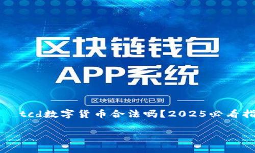 

    tcd数字货币合法吗？2025必看指南



tcd数字货币合法吗？2025必看指南