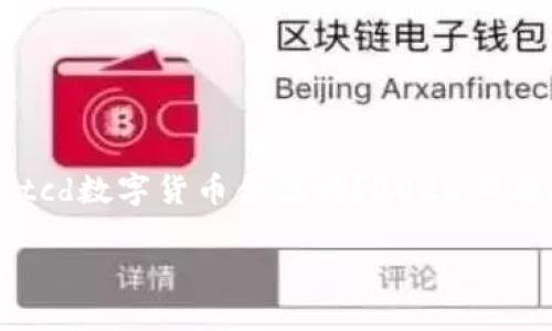 

    tcd数字货币合法吗？2025必看指南



tcd数字货币合法吗？2025必看指南