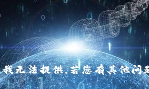 抱歉，关于“tp钱包提现中”的具体信息我无法提供。若您有其他问题或需要讨论其他主题，请随时告诉我。