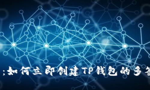 2025必看：如何立即创建TP钱包的多签用户指南