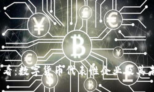 2025必看：数字货币代表性企业及其未来趋势