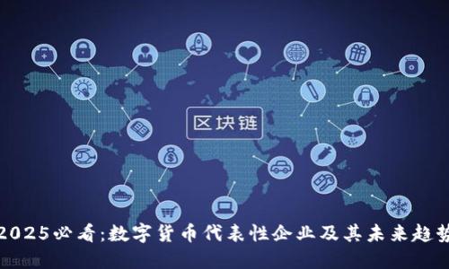 2025必看：数字货币代表性企业及其未来趋势