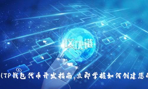 2025必看！TP钱包代币开发指南，立即掌握如何创建您的数字资产