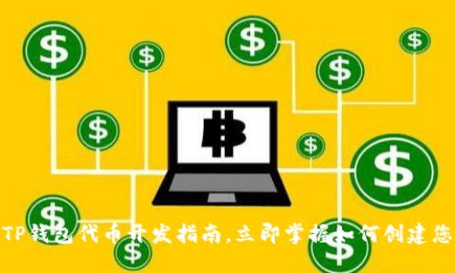 2025必看！TP钱包代币开发指南，立即掌握如何创建您的数字资产