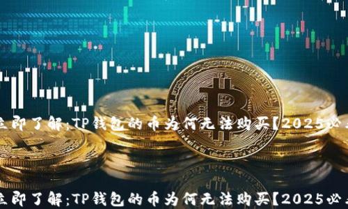 
    立即了解：TP钱包的币为何无法购买？2025必看解答



    立即了解：TP钱包的币为何无法购买？2025必看解答