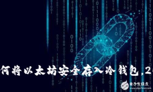 立即学习：如何将以太坊安全存入冷钱包，2025必看指南