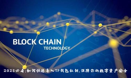 2025必看：如何快速导入TP钱包私钥，保障你的数字资产安全
