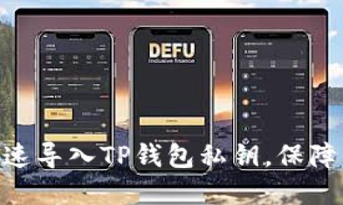 2025必看：如何快速导入TP钱包私钥，保障你的数字资产安全