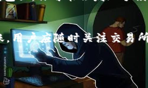 在使用TP钱包进行转账到交易所的过程中，是否需要支付手续费，通常取决于多个因素，包括所使用的区块链网络、目标交易所的政策以及转账的金额等。以下是一些相关信息，以帮助你理解这个问题。

1. 手续费的定义和影响因素
手续费，通常被称为“矿工费”或“网络费”，是指在区块链交易过程中，需要支付给矿工或网络验证者的一定费用。手续费的金额通常会受到网络拥堵程度、交易的优先级等因素影响。当网络繁忙时，为了确保交易能够快速确认，用户可能需要支付更高的手续费。

2. TP钱包的手续费政策
TP钱包作为一个数字货币钱包，通常会根据用户的选择和当前网络状态来计算相应的手续费。在进行转账时，用户可以选择不同的手续费等级。例如，在网络繁忙时，选择高手续费可能会加快交易确认时间，而选择低手续费则可能导致交易处理时间延长。

3. 交易所的手续费政策
除了TP钱包本身，目标交易所的政策也会影响手续费。在一些交易所上，用户在进行代币充值时，可能会收取一定的手续费。有的交易所为了吸引用户，可能会对特定代币的转账提供零手续费优惠，但这并不普遍。因此，转账前最好查看该交易所的具体政策。

4. 如何查看和计算手续费
在TP钱包中，用户可以在进行转账前看到预估的手续费。在确认转账时，通常会显示所需支付的手续费以及最终到账的金额。若用户觉得手续费过高，可以选择推迟转账，等待网络拥堵情况改善后再进行操作。

5. 转账案例分析
比如，假设你想将某种代币从TP钱包转到交易所，当前市场行情较热，许多用户同时进行转账，导致网络拥堵。这时在TP钱包里，你可能会发现手续费的估算值在0.01 ETH，而平时可能只有0.005 ETH。为了确保你的转账能及时到达，你可能会选择支付更高的手续费。

6. 结论
总体而言，TP钱包转账到交易所通常是需要支付手续费的，具体费用由多个因素共同决定。为了做好预算并确保及时到账，用户应随时关注交易所和TP钱包的官方公告，了解最新的手续费政策和网络情况。

希望以上信息能对你有所帮助！如果你还有其他问题，欢迎继续提问。