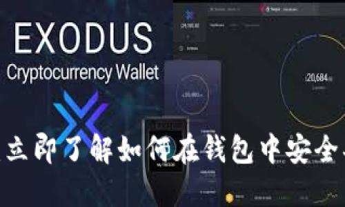 2025必看：立即了解如何在钱包中安全买卖以太坊