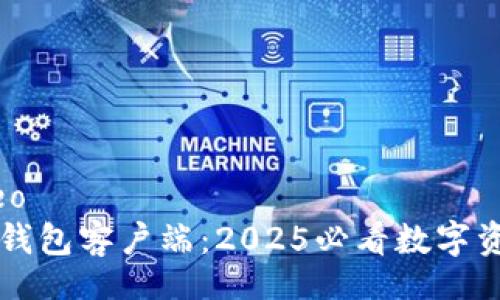 bageo/bageo
立即下载TP钱包客户端：2025必看数字资产管理利器