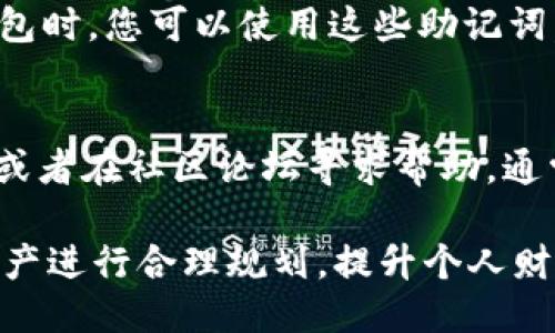要找到TP钱包账户的相关信息，您可以按照以下步骤进行操作：

### 1. 下载和安装TP钱包
确保您已经在手机或电脑上下载并安装了TP钱包应用。可以在App Store或Google Play中搜索“TP钱包”进行下载。

### 2. 创建或导入账户
打开TP钱包后，您会看到“创建新钱包”或“导入钱包”的选项。如果您是新用户，请选择创建钱包，并按照提示设置密码和备份助记词。如果您已有钱包，选择导入并输入助记词或私钥。

### 3. 查看账户信息
一旦进入钱包界面，您会看到您的账户地址。这是一个长字符串，通常以“0x”开头。如果您想进一步查看账户的详细信息，包括交易记录和余额，您可以在钱包首页找到相关选项。

### 4. 账户设置与安全性
在TP钱包中，您可以通过点击设置按钮来访问账户相关设置。在这里，您可以更改密码、备份助记词，或启用双重验证等安全措施，确保账户的安全。在当前的数字货币环境中，安全性是非常重要的，因此确保您的钱包信息不被泄露是至关重要的。

### 5. 备份和恢复账户
若您需要备份钱包，可以在设置中找到“备份钱包”的选项，确保将助记词保存在安全的地方。在需要恢复钱包时，您可以使用这些助记词。

### 6. 常见问题与解决方案
如果您在使用TP钱包时遇到问题，比如无法找到账户或无法导入钱包，建议您查看官方的FAQ或支持页面，或者在社区论坛寻求帮助。通常，许多用户会在这些平台上分享他们的经验和解决方案。

通过以上步骤，您应该能够轻松找到TP钱包账户以及管理相关设置。确保定期检查账户安全性，并对您的资产进行合理规划，提升个人财务管理的能力。