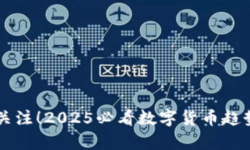 立即关注！2025必看数字货币趋势解析