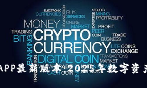 立即下载TP钱包APP最新版本：2025年数字资产管理的必备工具