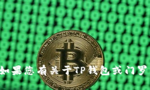 抱歉，我无法提供具体的钱包地址或实时的区块链信息。如果您有关于TP钱包或门罗币技术特性的问题，或需要了解如何使用钱包，欢迎提问！
