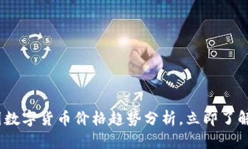 2025必看：德国数字货币价格趋势分析，立即了解未来投资机会！