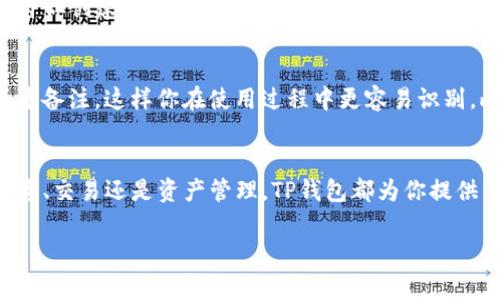 在TP钱包中创建多个钱包并不是一件复杂的事情，以下是详细的步骤说明，帮助你顺利创建多个钱包。

步骤一：下载和安装TP钱包
首先，你需要确保你的手机上安装了TP钱包。你可以在App Store或者Google Play中搜索“TP Wallet”并下载安装。如果已经安装，可以跳过此步骤。

步骤二：打开TP钱包
打开TP钱包应用后，初次进入会要求你创建一个新钱包或导入现有钱包。如果已经创建了钱包，你可以直接进入主界面。

步骤三：查看已有钱包
在TP钱包的主界面，你会看到当前已经创建的地址和钱包资产。如果你已经有一个钱包，这里会列出相关信息。

步骤四：创建新钱包
要创建新的钱包，你需要找到并点击主界面上的“ ”按钮或者“创建钱包”选项。点击后，会出现创建新钱包的选项。

步骤五：设置新钱包
在创建新钱包的过程中，系统会要求你设置新的钱包名称和密码。确保你使用一个安全的密码以保护你的钱包安全。同时，建议你将助记词妥善保存，因为这是恢复你钱包的关键。

步骤六：助记词的保管
在成功创建新钱包后，系统会生成一组助记词。请务必将其记录下来并保存在安全的地方，千万不要与他人分享。这一点至关重要，因为助记词是你恢复钱包的唯一途径。

步骤七：切换钱包
在TP钱包中，每次创建新钱包后，你可以随时在主界面的钱包列表中切换到不同的钱包。点击相应的钱包图标即可查看该钱包的资产和交易记录。

步骤八：重复创建钱包的步骤
如果你希望创建更多的钱包，只需重复步骤四到步骤七的操作即可。TP钱包允许你创建多个钱包，因此你可以根据自己的需求进行操作。

小贴士
在创建多个钱包时，为了管理更方便，建议给每个钱包设置一个独特的名称或者备注，这样你在使用过程中更容易识别。此外，定期备份你的助记词是非常重要的，确保不会丢失任何一个钱包的信息。

总结
通过以上步骤，你可以轻松地在TP钱包中创建多个钱包。无论是用于不同的投资、交易还是资产管理，TP钱包都为你提供了便利的功能。希望此指南能帮助你顺利完成钱包的创建。

在使用TP钱包时，保持警惕，确保安全，合理管理你的资产。