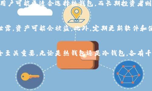 以太坊钱包的简称通常是“ETH钱包”。然而，为了更好地理解以太坊钱包的作用和类型，以下是关于以太坊钱包的详细介绍。

什么是以太坊钱包？
以太坊钱包是存储以太坊（ETH）及其代币的数字工具。它可以是软件、硬件或纸质形式，用户可以利用这些钱包来发送、接收以及管理以太坊和基于以太坊的代币，如ERC20令牌。

以太坊钱包的类型
以太坊钱包可以大致分为三类：热钱包、冷钱包和纸钱包。每种类型都有其独特的特点和适用场景。

h4热钱包/h4
热钱包是指常常在线的钱包，方便用户随时进行交易。它们通常以应用程序或在线平台的形式存在，使用方便，适合频繁交易的用户。然而，热钱包由于连接互联网，安全性相对较低，更容易受到黑客攻击。因此，使用热钱包时，需要特别注意其安全性和私钥的保护。

h4冷钱包/h4
冷钱包则是指不直接连接互联网的钱包。这类钱包通常存储在硬件设备中，如USB驱动器或硬件钱包。这种方式提供了更高的安全性，适合长期保存数字资产的投资者。尽管冷钱包的使用相对复杂，但它可以有效地防范网络攻击，降低资产被盗的风险。

h4纸钱包/h4
纸钱包是将公钥和私钥打印在纸上的一种存储方式。尽管它没有电子设备的便捷性，但由于完全离线存储，纸钱包也提供了相对较高的安全性。用户需小心保存这张纸，避免损坏或丢失。

如何选择合适的以太坊钱包？
在选择以太坊钱包时，用户应考虑自己的需求，例如交易频率、安全性需求以及资产存储时间等。频繁交易的用户可能更适合选择热钱包，而长期投资者则可以考虑冷钱包或纸钱包。此外，用户还要关注钱包的用户体验和支持的功能，如交易记录、设备兼容性等。

以太坊钱包的使用注意事项
使用以太坊钱包时，安全始终是首要考虑的问题。用户应确保自己了解如何安全地管理私钥，因为一旦私钥泄露，资产可能会被盗。此外，定期更新软件和使用强密码也是保护数字资产的重要手段。

总结
以太坊钱包是参与以太坊生态系统的关键工具，选择合适的钱包类型、做好安全措施，对个人数字资产的安全至关重要。无论是热钱包还是冷钱包，各有千秋，用户应根据自己的需求做出明智的选择。

以太坊钱包, ETH钱包, 数字货币, 区块链技术/guanjianci
2025必看：以太坊钱包的全面指南，立即了解你的数字资产安全！