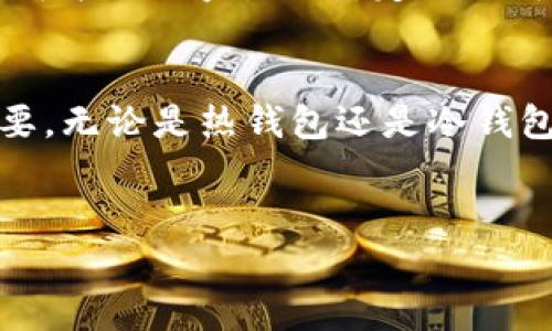 以太坊钱包的简称通常是“ETH钱包”。然而，为了更好地理解以太坊钱包的作用和类型，以下是关于以太坊钱包的详细介绍。

什么是以太坊钱包？
以太坊钱包是存储以太坊（ETH）及其代币的数字工具。它可以是软件、硬件或纸质形式，用户可以利用这些钱包来发送、接收以及管理以太坊和基于以太坊的代币，如ERC20令牌。

以太坊钱包的类型
以太坊钱包可以大致分为三类：热钱包、冷钱包和纸钱包。每种类型都有其独特的特点和适用场景。

h4热钱包/h4
热钱包是指常常在线的钱包，方便用户随时进行交易。它们通常以应用程序或在线平台的形式存在，使用方便，适合频繁交易的用户。然而，热钱包由于连接互联网，安全性相对较低，更容易受到黑客攻击。因此，使用热钱包时，需要特别注意其安全性和私钥的保护。

h4冷钱包/h4
冷钱包则是指不直接连接互联网的钱包。这类钱包通常存储在硬件设备中，如USB驱动器或硬件钱包。这种方式提供了更高的安全性，适合长期保存数字资产的投资者。尽管冷钱包的使用相对复杂，但它可以有效地防范网络攻击，降低资产被盗的风险。

h4纸钱包/h4
纸钱包是将公钥和私钥打印在纸上的一种存储方式。尽管它没有电子设备的便捷性，但由于完全离线存储，纸钱包也提供了相对较高的安全性。用户需小心保存这张纸，避免损坏或丢失。

如何选择合适的以太坊钱包？
在选择以太坊钱包时，用户应考虑自己的需求，例如交易频率、安全性需求以及资产存储时间等。频繁交易的用户可能更适合选择热钱包，而长期投资者则可以考虑冷钱包或纸钱包。此外，用户还要关注钱包的用户体验和支持的功能，如交易记录、设备兼容性等。

以太坊钱包的使用注意事项
使用以太坊钱包时，安全始终是首要考虑的问题。用户应确保自己了解如何安全地管理私钥，因为一旦私钥泄露，资产可能会被盗。此外，定期更新软件和使用强密码也是保护数字资产的重要手段。

总结
以太坊钱包是参与以太坊生态系统的关键工具，选择合适的钱包类型、做好安全措施，对个人数字资产的安全至关重要。无论是热钱包还是冷钱包，各有千秋，用户应根据自己的需求做出明智的选择。

以太坊钱包, ETH钱包, 数字货币, 区块链技术/guanjianci
2025必看：以太坊钱包的全面指南，立即了解你的数字资产安全！