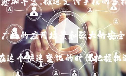 中国数字货币都有多少种？2025必看！

数字货币, 人民币数字货币, 中国央行, 数字金融/guanjianci

引言
在数字化浪潮迅速发展的当今社会，数字货币已成为全球金融体系的重要组成部分。尤其是在中国，随着技术的发展和政策的支持，数字货币的研究与应用已经引起了广泛关注。然而，许多人可能会问：“中国到底有哪些种类的数字货币呢？”本文将详细探讨中国数字货币的多样性，为您解读未来的金融趋势。

什么是数字货币？
数字货币，是指以数字形式存在的货币，它与传统的纸币相比，具有便捷、高效、安全的特点。数字货币可以分为多种类型，包括法定数字货币、稳定币、加密货币等。其中，法定数字货币是由国家法定机构发行的，而加密货币则是基于区块链技术的去中心化货币。

中国央行数字货币（CBDC）
目前，中国人民银行正在积极推进中央银行数字货币（Central Bank Digital Currency, CBDC）的研发与试点。2020年，中国在全球范围内率先推出了数字人民币（e-CNY），标志着央行数字货币的正式开始。数字人民币旨在提供一种快捷、方便、无纸化的支付方式，同时也能有效降低金融风险。

数字人民币的设计初衷是替代部分现金流通，减少社会对现金的依赖。它不仅可以用于个人消费，也可以在商业交易中发挥重要作用。由于其由中央银行发行，因此具有高度的安全性和信用保障，能够在一定程度上防止金融欺诈和洗钱活动。

稳定币在中国市场的应用
除了数字人民币，市场上还有多种稳定币（Stablecoin），这类数字货币的价值通常与一种法定货币（如美元）挂钩，旨在减少价格波动带来的风险。诸如Tether（USDT）和USD Coin（USDC）等稳定币在中国市场也获得了一定的应用。这些稳定币通常用于数字资产投资、跨境支付等场景。

然而，需要注意的是，由于稳定币的监管问题，许多交易平台在处理这些数字资产时，都须严格遵循国家的法规。此外，中国央行对稳定币的发展也是持谨慎态度，因为它们可能对金融系统的稳定性构成挑战。

加密货币的现状
在众多数字货币中，加密货币由于其去中心化和匿名性，受到了一部分投资者和科技爱好者的青睐。比特币、以太坊等主流加密货币在全球市场的表现引起了广泛的关注。然而，在中国，加密货币的监管相对严厉。中国政府在2017年就禁止了ICO（首次代币发行）和大多数加密货币交易，一定程度上限制了加密货币在国内的流通。

尽管如此，仍有不少投资者通过海外平台参与加密货币的交易。与其他国家比，中国在加密货币领域的监管措施较为严格，目的在于维护国家金融安全和经济稳定。因此，在中国投资加密货币需谨慎行事，了解相关法律法规，以免违反法律规定。

数字人民币的试点应用
为了测试和推广数字人民币的实际应用，中国已在多个城市开展了试点。近年来，北京、深圳、苏州、成都等城市相继推出了数字人民币钱包，允许市民在日常消费中体验这一新兴的支付方式。通过与特定商家合作，用户可以利用数字人民币进行支付，涵盖了餐饮、交通、购物等多个领域。

例如，在深圳的数字人民币试点中，市民可以通过领取红包的方式，体验数字人民币的快捷支付。用户只需下载数字人民币的官方应用，注册账号后即可使用。在试点过程中，用户的反馈对数字人民币的和完善起到了重要作用。此外，数字人民币还在促进消费、推动经济增长方面表现出了积极的效果。

未来数字货币的发展趋势
随着科技的快速发展和社会对数字金融的需求不断增加，数字货币将在未来展现出更广阔的应用前景。中国政府也在积极推动数字经济的发展，以数字货币为基础的金融创新将成为新的经济增长点。

未来，中国数字货币的生态将呈现出多样化的格局，包括法定数字货币、稳定币和加密货币等不同类型的共存。同时，各种数字货币的功能与特点也将愈加丰富，推进支付手段的多样化和金融服务的便利化。因此，关注数字货币的变化与市场动态，对于投资者和普通消费者来说，都是非常重要的。

总结
在中国，数字货币已经逐步形成多元化的生态，主要包括数字人民币、稳定币和部分受到监管的加密货币。数字人民币作为央行发行的法定货币，具有广泛的应用场景和强大的安全性，而稳定币则为市场提供了降低风险的支付方式。同时，加密货币则在部分市场上受到限制，投资需谨慎。

随着技术的发展和政策的支持，数字货币将在未来的金融领域发挥越来越重要的作用。所以，了解中国数字货币的种类及其发展动态，将有助于我们在这个快速变化的时代把握机遇，迎接挑战。