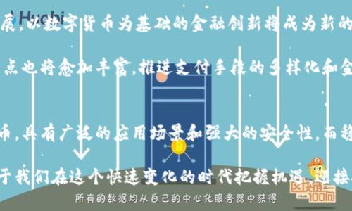中国数字货币都有多少种？2025必看！

数字货币, 人民币数字货币, 中国央行, 数字金融/guanjianci

引言
在数字化浪潮迅速发展的当今社会，数字货币已成为全球金融体系的重要组成部分。尤其是在中国，随着技术的发展和政策的支持，数字货币的研究与应用已经引起了广泛关注。然而，许多人可能会问：“中国到底有哪些种类的数字货币呢？”本文将详细探讨中国数字货币的多样性，为您解读未来的金融趋势。

什么是数字货币？
数字货币，是指以数字形式存在的货币，它与传统的纸币相比，具有便捷、高效、安全的特点。数字货币可以分为多种类型，包括法定数字货币、稳定币、加密货币等。其中，法定数字货币是由国家法定机构发行的，而加密货币则是基于区块链技术的去中心化货币。

中国央行数字货币（CBDC）
目前，中国人民银行正在积极推进中央银行数字货币（Central Bank Digital Currency, CBDC）的研发与试点。2020年，中国在全球范围内率先推出了数字人民币（e-CNY），标志着央行数字货币的正式开始。数字人民币旨在提供一种快捷、方便、无纸化的支付方式，同时也能有效降低金融风险。

数字人民币的设计初衷是替代部分现金流通，减少社会对现金的依赖。它不仅可以用于个人消费，也可以在商业交易中发挥重要作用。由于其由中央银行发行，因此具有高度的安全性和信用保障，能够在一定程度上防止金融欺诈和洗钱活动。

稳定币在中国市场的应用
除了数字人民币，市场上还有多种稳定币（Stablecoin），这类数字货币的价值通常与一种法定货币（如美元）挂钩，旨在减少价格波动带来的风险。诸如Tether（USDT）和USD Coin（USDC）等稳定币在中国市场也获得了一定的应用。这些稳定币通常用于数字资产投资、跨境支付等场景。

然而，需要注意的是，由于稳定币的监管问题，许多交易平台在处理这些数字资产时，都须严格遵循国家的法规。此外，中国央行对稳定币的发展也是持谨慎态度，因为它们可能对金融系统的稳定性构成挑战。

加密货币的现状
在众多数字货币中，加密货币由于其去中心化和匿名性，受到了一部分投资者和科技爱好者的青睐。比特币、以太坊等主流加密货币在全球市场的表现引起了广泛的关注。然而，在中国，加密货币的监管相对严厉。中国政府在2017年就禁止了ICO（首次代币发行）和大多数加密货币交易，一定程度上限制了加密货币在国内的流通。

尽管如此，仍有不少投资者通过海外平台参与加密货币的交易。与其他国家比，中国在加密货币领域的监管措施较为严格，目的在于维护国家金融安全和经济稳定。因此，在中国投资加密货币需谨慎行事，了解相关法律法规，以免违反法律规定。

数字人民币的试点应用
为了测试和推广数字人民币的实际应用，中国已在多个城市开展了试点。近年来，北京、深圳、苏州、成都等城市相继推出了数字人民币钱包，允许市民在日常消费中体验这一新兴的支付方式。通过与特定商家合作，用户可以利用数字人民币进行支付，涵盖了餐饮、交通、购物等多个领域。

例如，在深圳的数字人民币试点中，市民可以通过领取红包的方式，体验数字人民币的快捷支付。用户只需下载数字人民币的官方应用，注册账号后即可使用。在试点过程中，用户的反馈对数字人民币的和完善起到了重要作用。此外，数字人民币还在促进消费、推动经济增长方面表现出了积极的效果。

未来数字货币的发展趋势
随着科技的快速发展和社会对数字金融的需求不断增加，数字货币将在未来展现出更广阔的应用前景。中国政府也在积极推动数字经济的发展，以数字货币为基础的金融创新将成为新的经济增长点。

未来，中国数字货币的生态将呈现出多样化的格局，包括法定数字货币、稳定币和加密货币等不同类型的共存。同时，各种数字货币的功能与特点也将愈加丰富，推进支付手段的多样化和金融服务的便利化。因此，关注数字货币的变化与市场动态，对于投资者和普通消费者来说，都是非常重要的。

总结
在中国，数字货币已经逐步形成多元化的生态，主要包括数字人民币、稳定币和部分受到监管的加密货币。数字人民币作为央行发行的法定货币，具有广泛的应用场景和强大的安全性，而稳定币则为市场提供了降低风险的支付方式。同时，加密货币则在部分市场上受到限制，投资需谨慎。

随着技术的发展和政策的支持，数字货币将在未来的金融领域发挥越来越重要的作用。所以，了解中国数字货币的种类及其发展动态，将有助于我们在这个快速变化的时代把握机遇，迎接挑战。