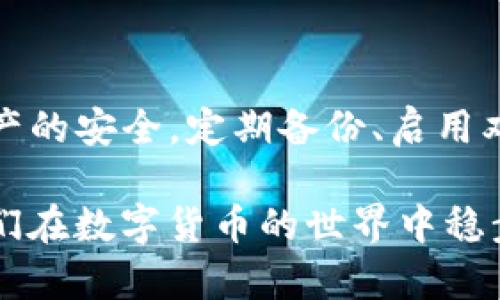 在TP钱包中找不到狗狗币的情况可能会让用户感到困惑与不安。在这篇文章中，我们将详细探讨可能的原因以及解决方案，同时提供一些关于数字货币管理的建议。希望通过这些信息，您能够更好地管理您的钱包，享受数字货币带来的便利。

什么是TP钱包？
TP钱包是一款非常受欢迎的数字货币钱包，它支持多种主流币种，包括以太坊、比特币以及狗狗币等。用户可以通过TP钱包方便地管理自己的数字资产，进行转账、交易等操作。然而，有时候用户可能会发现自己在钱包中找不到特定的币种，例如狗狗币，这时候就需要进行一些排查。

为何TP钱包中找不到狗狗币？
用户在TP钱包中找不到狗狗币的原因可能有多种，以下是一些常见的原因：

h41. 钱包没有添加狗狗币/h4
首先，用户需要确认自己的TP钱包是否已经添加了狗狗币。不同的钱包可能默认只显示部分币种，因此，您需要手动添加狗狗币的合约地址来进行显示。

h42. 网络问题/h4
网络连接问题可能导致钱包无法正常显示币种信息。如果您在添加狗狗币时遇到网络不稳定的情况，可能导致钱包无法同步到最新的资产。

h43. 钱包版本问题/h4
确保TP钱包已更新到最新版本。旧版本的TP钱包可能会存在兼容性问题或功能缺失，从而导致部分币种无法显示。

如何解决狗狗币无法显示的问题？
针对以上可能的原因，以下是一些解决方案供用户参考：

h41. 添加狗狗币/h4
如果您的钱包没有显示狗狗币，您可以按照以下步骤手动添加：
ol
    li打开TP钱包应用。/li
    li点击“添加币种”或“管理币种”。/li
    li在列表中查找狗狗币，若未找到请选择“自定义添加”或“输入合约地址”。/li
    li输入狗狗币的合约地址，点击保存。/li
/ol

h42. 检查网络连接/h4
确保您的设备连接到了稳定的网络。可以通过切换Wi-Fi或数据网络，或者重启路由器来改善网络连接。

h43. 更新钱包应用/h4
访问应用商店，检查是否有TP钱包的更新版本。保持应用程序的最新状态，有助于修复潜在的技术问题。

如何安全管理你的狗狗币？
无论您的狗狗币在TP钱包中是否成功显示，安全管理数字货币是每位用户需要重视的事情。以下是一些安全管理数字货币的建议：

h41. 定期备份钱包/h4
定期对您的TP钱包进行备份，一旦发生任何意外情况，可以轻松恢复您的资产。确保将备份文件存储在安全的位置。

h42. 开启双重身份验证/h4
启用双重身份验证（2FA）可以为您的TP钱包提供额外的安全层。在进行重要操作时，系统会发送验证码到您的手机上，确保只有您可以进行操作。

h43. 留意钓鱼诈骗/h4
网络上存在许多伪装成TP钱包官方网站的钓鱼网站，请务必仔细检查网址，避免输入个人信息。定期更新安全软件，可以降低遭受攻击的风险。

总结
在TP钱包中找不到狗狗币并不是罕见的问题，用户可以通过手动添加币种、检查网络连接和更新应用来解决。同时，为确保数字资产的安全，定期备份、启用双重身份验证和警惕网络诈骗是非常重要的。希望通过这篇文章，您能够更好地管理您的狗狗币，享受数字货币带来的便利与乐趣。

如有任何其他疑问或需要进一步的帮助，欢迎随时向社区中的其他用户寻求建议或查询官方支持信息。保持学习、保持警惕，让我们在数字货币的世界中稳步前行。