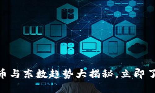 2025必看：数字货币与东数趋势大揭秘，立即了解未来金融的变化