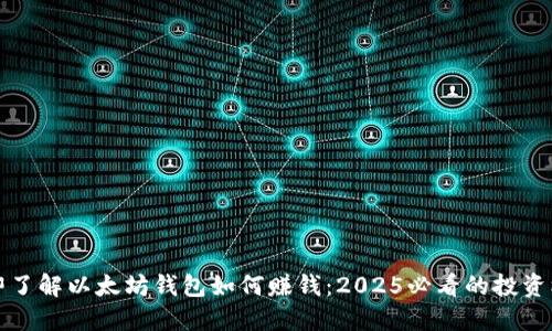 立即了解以太坊钱包如何赚钱：2025必看的投资机会
