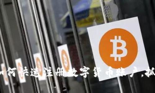 2025必看：如何快速注册数字货币账户，抓住投资机遇！
