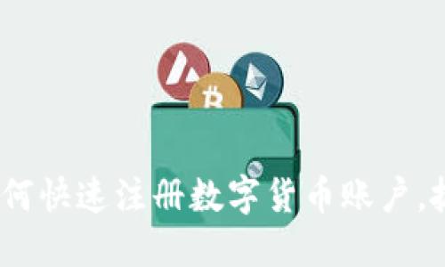 2025必看：如何快速注册数字货币账户，抓住投资机遇！
