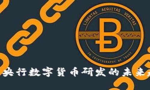2025必看：央行数字货币研发的未来趋势与影响