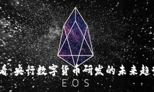2025必看：央行数字货币研发的未来趋势与影响