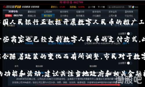 沈阳在中国的数字货币试点推进中，进行了相关的研究和实施措施。中国人民银行正积极开展数字人民币的推广工作，多个城市，包括沈阳，都在进行数字人民币的试点试用。

在沈阳，市民可以通过下载特定的APP，参与数字人民币的试点活动，一些商家也已经支持数字人民币的支付方式。此外，沈阳还在积极布局数字经济相关领域，推动数字货币的深入应用。

然而，数字人民币仍然处于试点阶段，具体的实施细则和推广范围可能会随着政策的变化而有所调整。市民对于数字人民币的认知和接受程度也在逐步提升。

如果你对沈阳的数字货币信息有更多具体问题或想要了解某些特定的功能和活动，建议关注当地政府和相关金融机构发布的最新公告和动态。