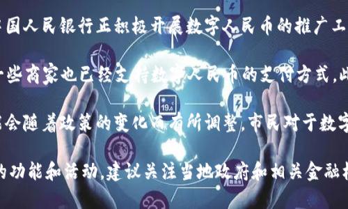 沈阳在中国的数字货币试点推进中，进行了相关的研究和实施措施。中国人民银行正积极开展数字人民币的推广工作，多个城市，包括沈阳，都在进行数字人民币的试点试用。

在沈阳，市民可以通过下载特定的APP，参与数字人民币的试点活动，一些商家也已经支持数字人民币的支付方式。此外，沈阳还在积极布局数字经济相关领域，推动数字货币的深入应用。

然而，数字人民币仍然处于试点阶段，具体的实施细则和推广范围可能会随着政策的变化而有所调整。市民对于数字人民币的认知和接受程度也在逐步提升。

如果你对沈阳的数字货币信息有更多具体问题或想要了解某些特定的功能和活动，建议关注当地政府和相关金融机构发布的最新公告和动态。