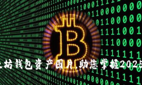 立即查看！以太坊钱包资产图片，助您掌握2025年的投资机会