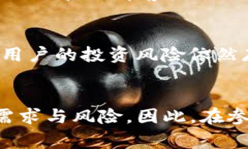 关于TP钱包发币是否合法的问题，需要从多个角度进行分析，包括法律、政策和市场等方面。尽管TP钱包的具体运作可能因国家和地区的法律有所不同，以下是一些可能影响TP钱包发币合法性的重要因素。

法律法规
首先，各国对数字货币和区块链技术的法律法规千差万别。一些国家对加密货币采取开放态度，支持其发展；而另一些国家则设立了严格的监管框架，限制或禁止某些类型的加密货币活动。了解这些法律法规对于判断TP钱包发币是否合法至关重要。

监管机构的态度
其次，各国的金融监管机构可能会对数字货币的发行和交易活动有所监控。例如，中国对ICO（首次代币发行）的监管出台了严厉的政策，明确禁止未经许可的代币发行；相对而言，美国证券交易委员会（SEC）则更关注代币是否被归类为证券，根据不同的条件进行相应的监管。

TP钱包的合规性
另外，TP钱包本身的合规性也是一个关键点。如果TP钱包确保所有的代币发行和交易活动符合当地法律法规，并遵循反洗钱（AML）和了解客户（KYC）等相关规定，那么它的发币行为将相对安全。然而，如果其操作不透明，或者涉及欺诈等违法活动，那就可能面临法律风险。

市场需求与风险
此外，市场需求与风险也不容忽视。即便TP钱包的操作是合法的，但如果市场对某种代币失去信心，或者出现价格暴跌的情况，用户的投资风险依然存在。从长期来看，积累良好的用户口碑和合规的操作手法是保护投资者权益并推动市场发展的关键。

总结
综上所述，TP钱包发币是否合法主要取决于多个因素，包括当地法律法规、监管机构的态度、TP钱包本身的合规性以及市场的需求与风险。因此，在参与任何代币发行或投资之前，建议用户深入了解相关法律，并咨询专业人士的意见，以确保自己的投资安全和合法。